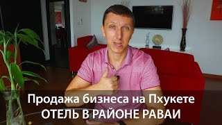 БИЗНЕС НА ПХУКЕТЕ на продажу. ОТЕЛЬ в районе Раваи, Пхукет. Сергей Шаляпин БИЗНЕС НА ПХУКЕТЕ на продажу. ОТЕЛЬ в районе Раваи, Пхукет. Сергей Шаляпин