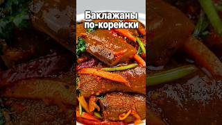 ХЕ ИЗ БАКЛАЖАНОВ