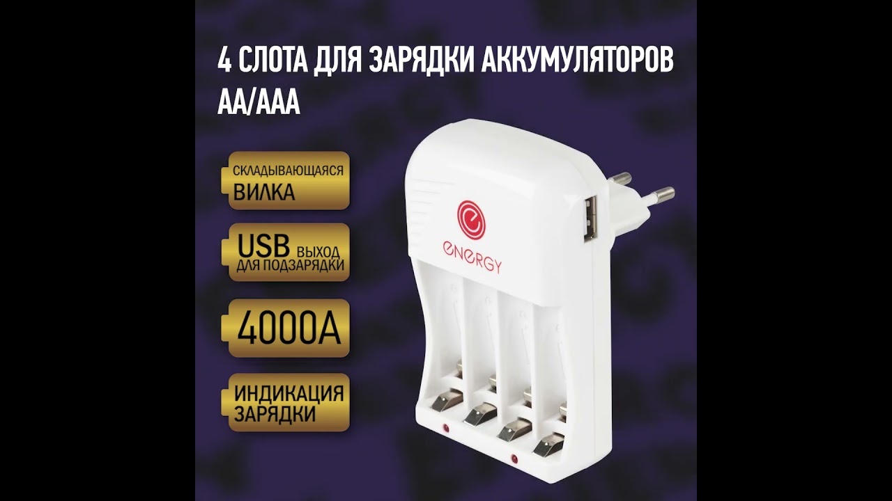 Зарядное устройство Energy 4000А + Аккумулятор Energy Eco NIMH-1800-HR6/2B