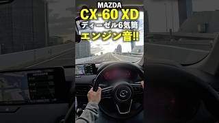 マツダ CX-60 XD ディーゼル6気筒エンジンの加速サウンド!