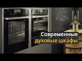 Современные духовые шкафы — что нужно знать при выборе