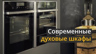 Современные духовые шкафы — что нужно знать при выборе