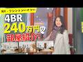 NYのワシントンハイツにある4BR 240万円のお部屋を紹介します!!