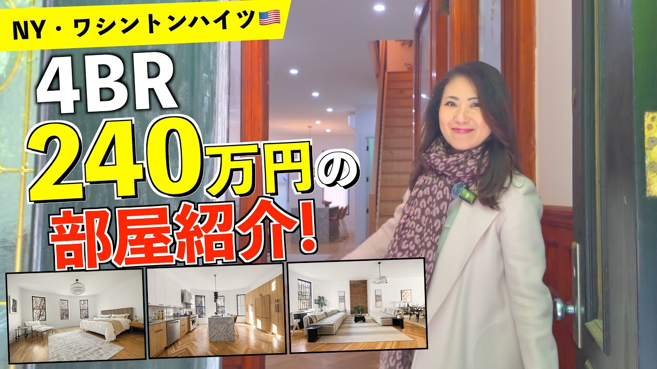 NYのワシントンハイツにある4BR 240万円のお部屋を紹介します!!