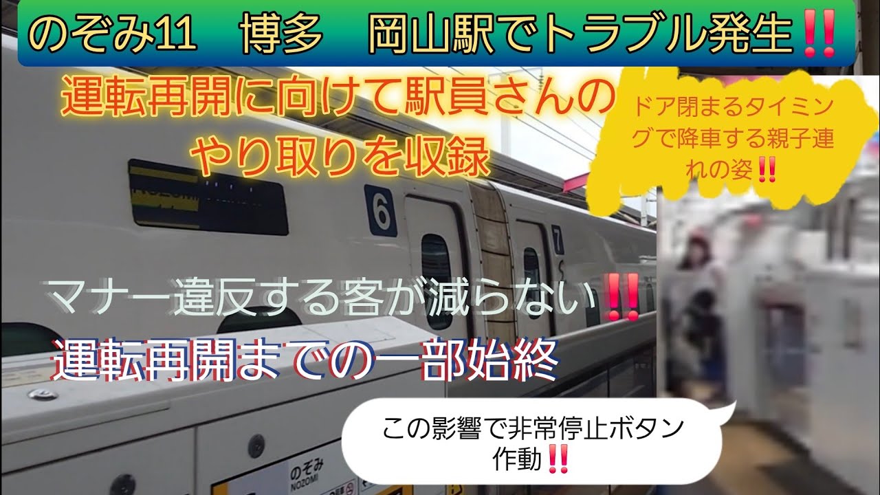 【2025年お盆帰省ラッシュ幕開け・のぞみ号間際降車で非常ボタン作動‼️】のぞみ11号乗降終了後に駆け込み降車する親子連れ現任しホーム安全確認❕駅員さん同士のやり取りにも注目‼️