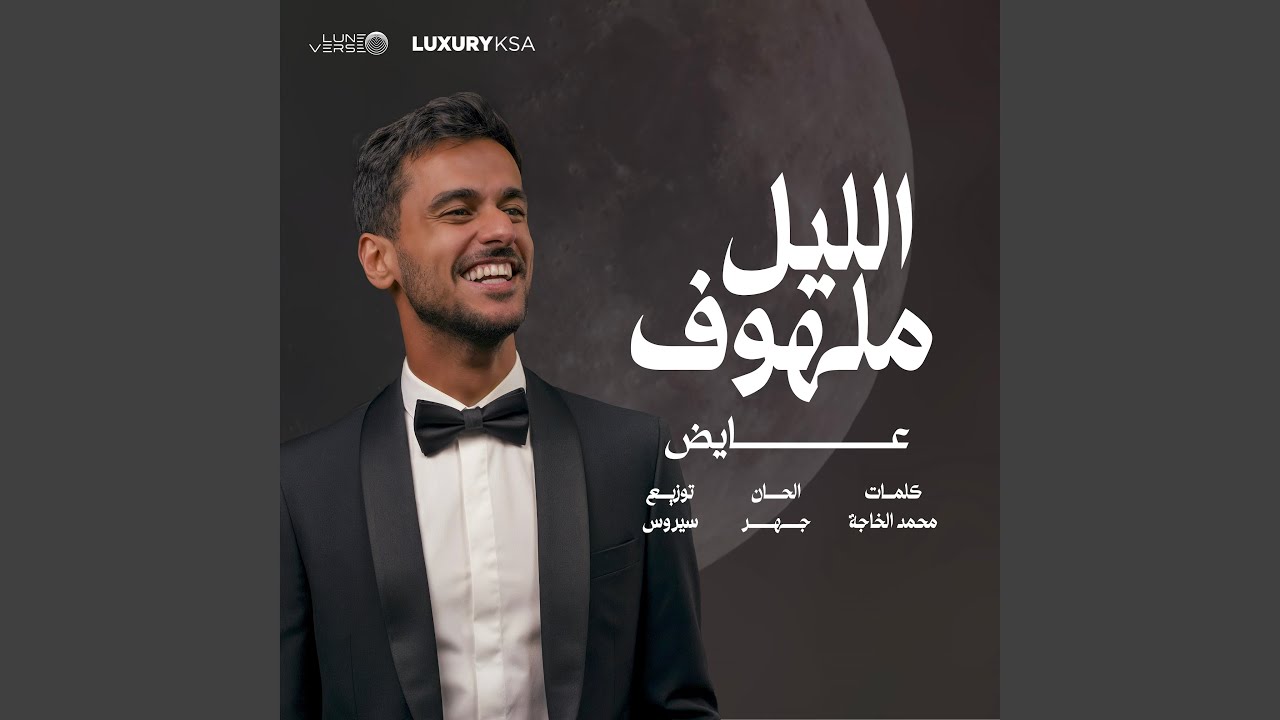 الليل ملهوف