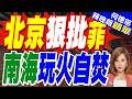 中國重磅報告：菲律賓領土擴張企圖已造成嚴重危害｜北京狠批菲 南海玩火自焚｜帥化民.介文汲.謝寒冰深度剖析【何橞瑢辣晚報】精華版 @中天新聞CtiNews