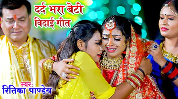 बेटी विदाई गीत | बेटी भइली पराई | Ritika Pandey Subh Vivah Geet | Shadi #Video Song