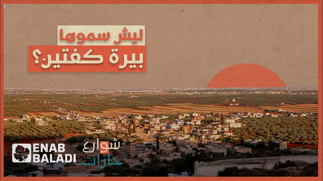 ليش سموها قرية 