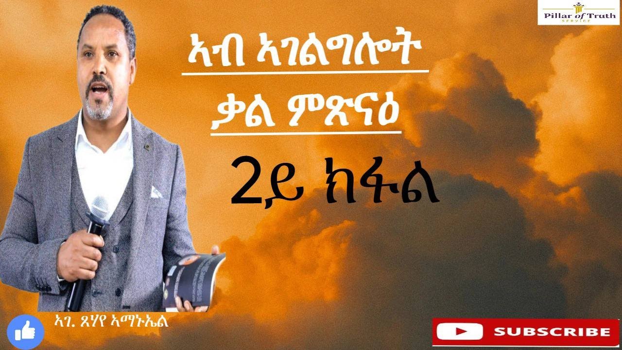 ኣገልጋሊ ጸሃየ ኣማኑአል * ኣብ ኣገልግሎት ቃል ምጽናዕ 2ይ ክፋል* Pillar Of Truth Service (ናይ ሓቂ ዓንዲ ኣገልግሎት)