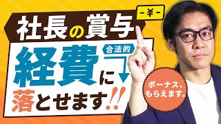 社長はボーナスもらえない、のウソ！？社長が役員賞与を取って経費に落とす、あまり知られていない『合法的節税策』について解説します。【事前確定届出給与】