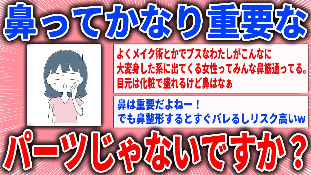 【有益スレ】鼻ってかなり重要なパーツじゃないですか？【ガルちゃん】