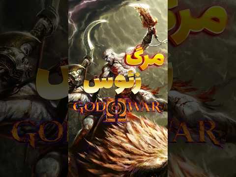 چی میشه اگر کریتوس در    2 زئوس رو شکست بده 