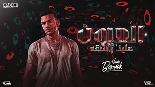 العيون علينا راشقه ( سوقنا دوله ياض بطولنا ) حوده بندق - توزيع رامي المصري انتاج الديب برودكشن