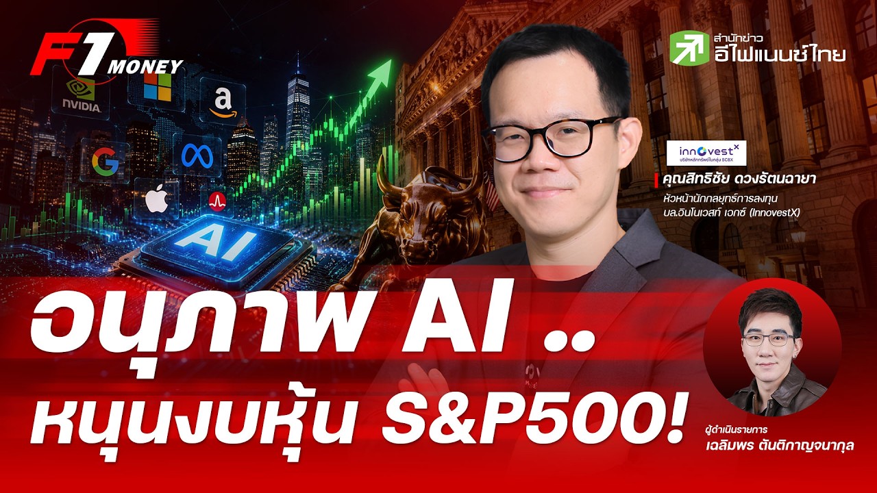 ⁣จับตาพลัง AI ดันงบบจ. Q2 ของ S&P500 พุ่งกระฉูด  | 6 กรกฎาคม 2569
