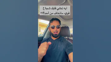 ايه في القران الكريم تخلي قلبك شجاع وماتخاف اكسبلور ترند السعودية 