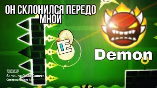 Наконец он склонился передо мной! - Geometry Dash