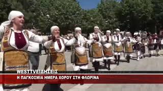 H ΠΑΓΚΟΣΜΙΑ ΗΜΕΡΑ ΧΟΡΟΥ ΣΤΗΝ ΦΛΩΡΙΝΑ