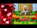 Матронушка, моли Бога о нас! Спасибо тебе, за помощь твою! - Музыкальная открытка!