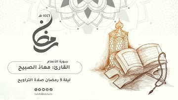 سورة الأنعام من الآية 1 إلى الآية 59 ليلة 9 رمضان 1446 هـ #القارئ #معاذ_الصبيح