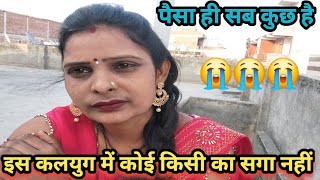किस पर भरोसा करें कोई अपना नहीं 😭 #viralvideo #dailyvlog @RajmatiRaj233 