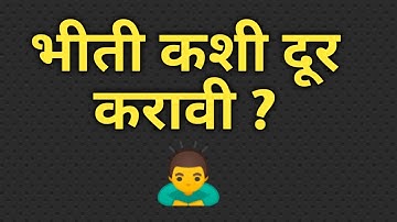 भीती कशी दूर करावी ? _How to overcome Fear