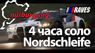 4 часа Nordschleife соло! NEC #3. BMW M4 GT3 12.05.24