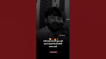 ભાઈ મારા જામીન નું કોઈક કરો ને...#devayatkhavad #dayro #darbar #ગુજરાતી #viral #ststus #shorts