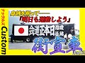 【これが右翼の街宣車だ】欠品部品も自分で作る！愛情込めた相棒づくり【Part2】