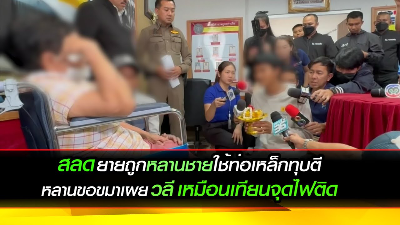 สลด ยายถูกหลานชายใช้ท่อเหล็กทุบตี หลานขอขมาเผย วลี "เหมือนเทียนจุดติดไฟ"