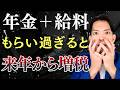 【悲報】年金と給与を両方もらうと来年から税金が高くなるかも…残念なケースをわかりやすく解説！