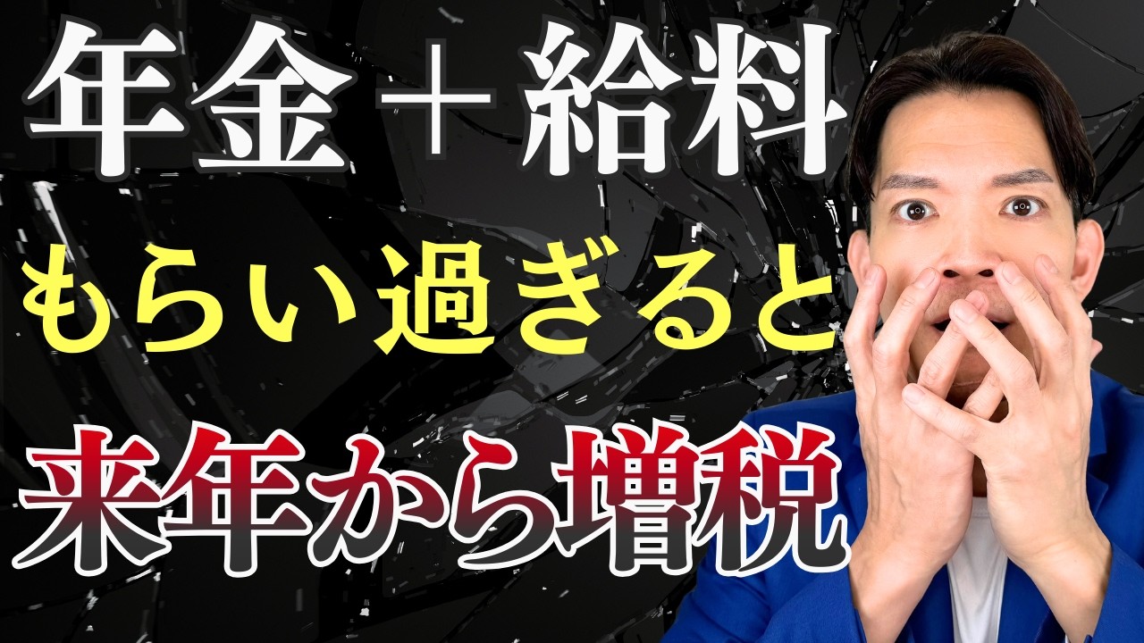 税金のルールが変わる！年金と給与を両方もらうと来年から税金が高くなるかも…残念なケースをわかりやすく解説！