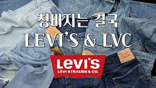 빈티지 리바이스를 사는 이유 [VINTAGE LEVIS] - 리바이스 모델 추천 & 구매팁 & 사이즈 추천