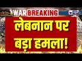 Lebanon पर Israel का बड़ा हमला! टायर शहर में मिसाइल से तबाही | India News |