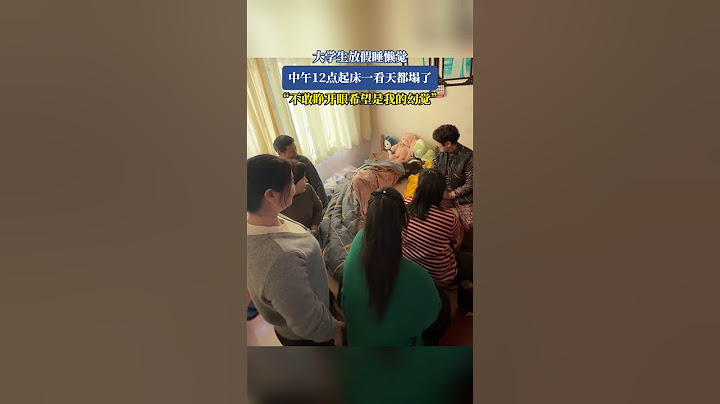 大學生放假睡懶覺  中午12點起床一看天都塌了！「不敢睜開眼希望是我的幻覺」 #shorts#news#headlines#hotspots