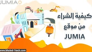 الأن. شراء اي منتج من جوميا بأستخدام قسيمة الشراء فقط⚡☝️