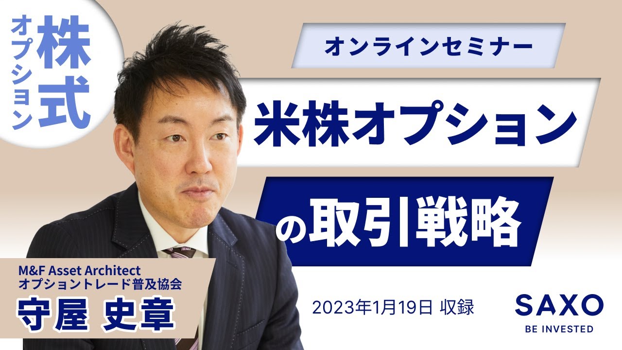 オプショントレード普及協会 守屋氏に聞く！「米株オプションの取引