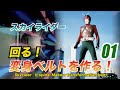 スカイライダーの回る！変身ベルトを作る！