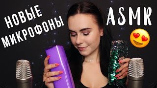 АСМР | Тестируем микрофоны RODE NT1-A 🎤 Много триггеров | ASMR Testing new mic RODE NT1-A