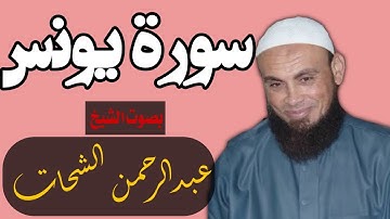 سورة يونس || بصوت الشيخ عبدالرحمن الشحات
