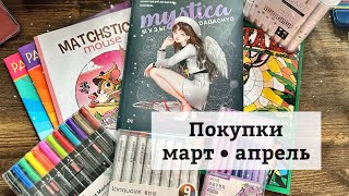 Мои покупки в марте и в апреле