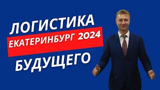 15 февраля 2024 в Екатеринбурге - Конференция Логистика Будущего.