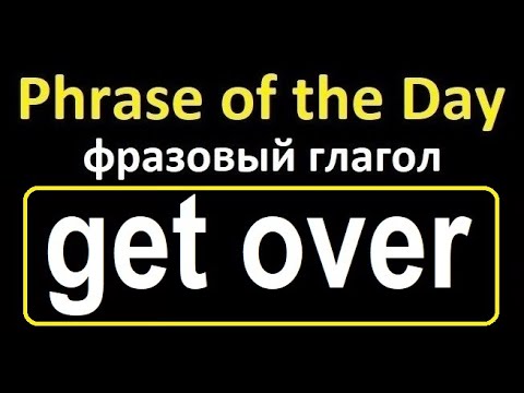 Фразовый глагол GET