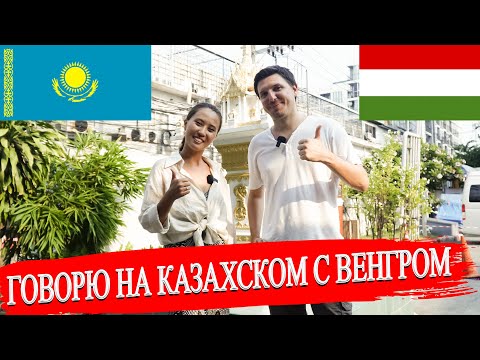 Смогут ли понять друг-друга казашка и венгр | Алыстағы ТҮРКІ ҚАНДАС МАЖАР халқы