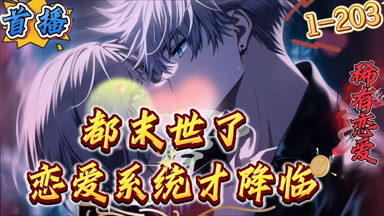 首播《末世了，恋爱系统才降临》1-203 【丧尸+天灾+系统+不圣母+拔那啥无情+囤物资】末世都降临了，陈洛的系统才降临，而且还是在末世毫无用处的恋爱系统。在惨遭背叛重生后，陈洛誓要向所有人报仇