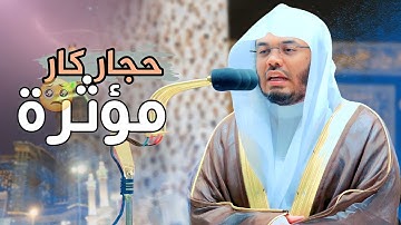 إن عبادى ليس لك عليهم سلطان " تلاوة خاشعة بالحجاز كار ياسر الدوسري