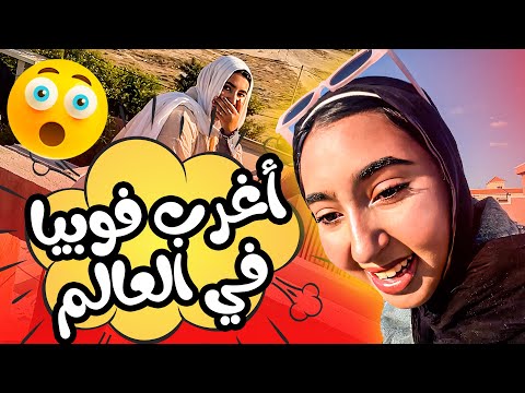 واجهت اغرب فوبيا في العالم