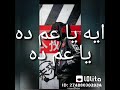 خلاصنة معاكم بشياكة اه ياعيال الا وي حكاكة