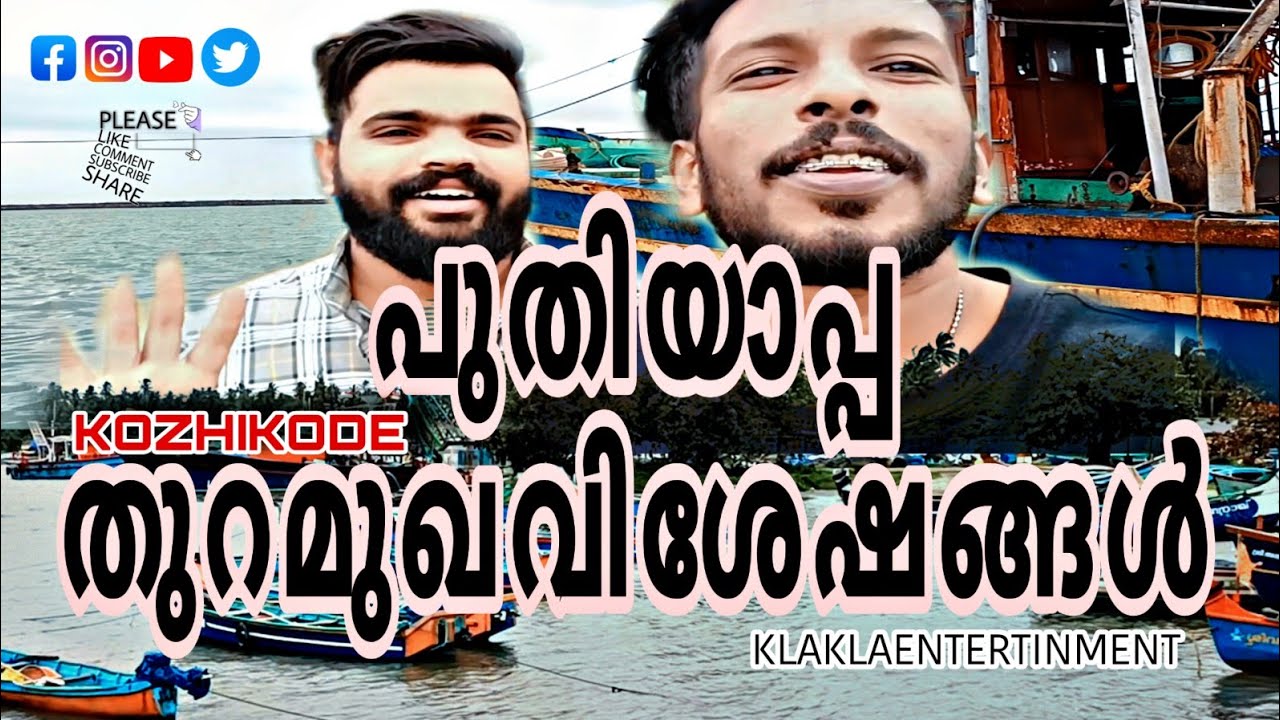 കോഴിക്കോട് പുതിയാപ്പ തുറമുഖം | KOZHIKODE PUTHIYAPPA HARBOUR | KLA KLA ENTERTINMENT |