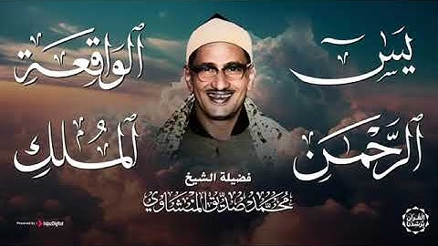 تلاوات خاشعة تريح القلوب لسور  يس والرحمن والواقعة والملك   الشيخ محمد صديق المنشاوي